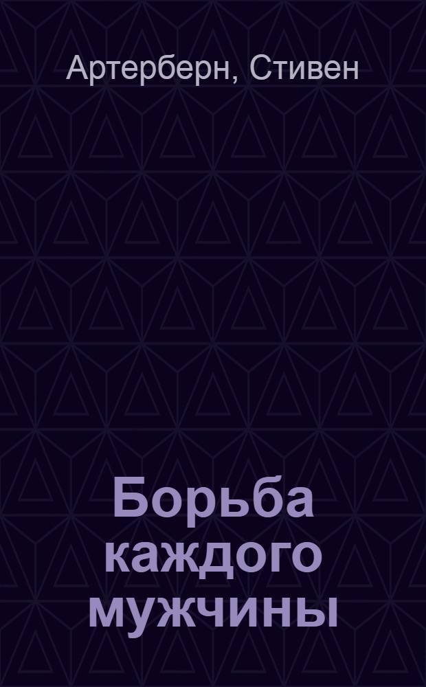 Борьба каждого мужчины