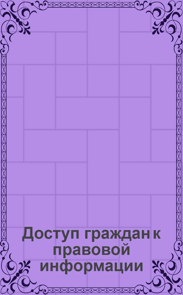 Доступ граждан к правовой информации = Access of citizens to legal information : материалы международных круглых столов