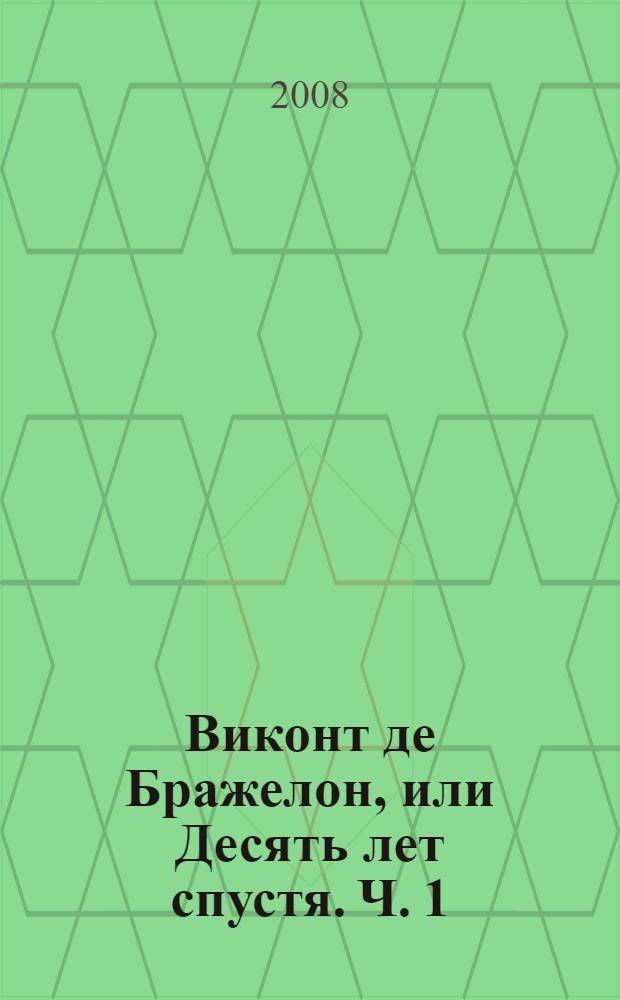 Виконт де Бражелон, или Десять лет спустя. Ч. 1
