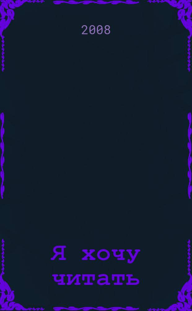 Я хочу читать : книга для чтения к учебнику по литературному чтению для 1 класса общеобразовательных учреждений : книга предназначена для использования в классе