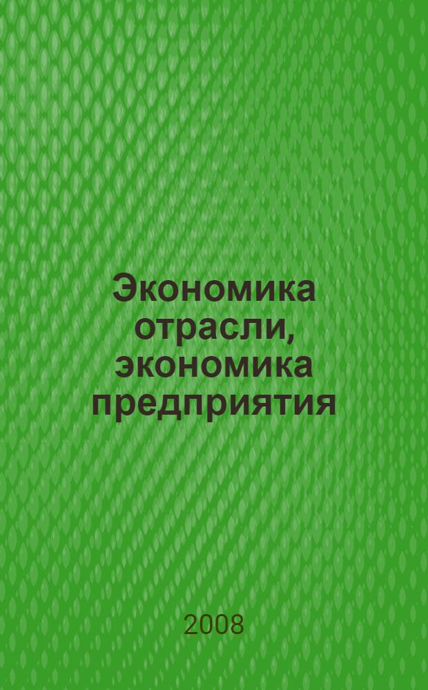 Экономика отрасли, экономика предприятия: учеб. пособие-практикум для проф. образования