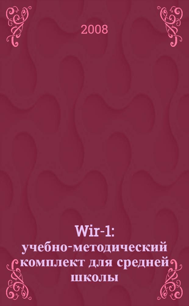 Wir-1 : учебно-методический комплект для средней школы