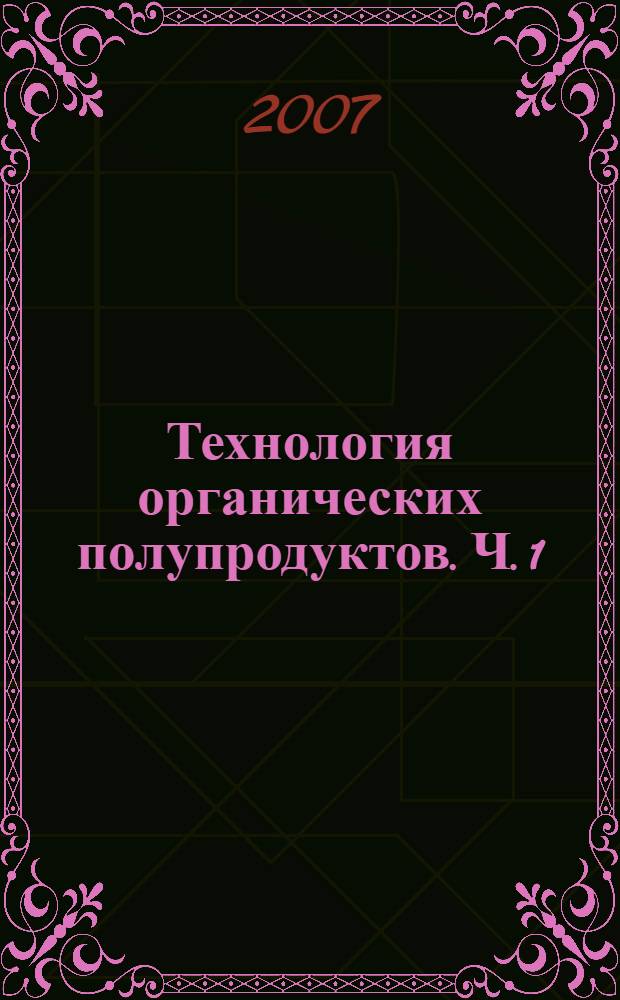Технология органических полупродуктов. Ч. 1