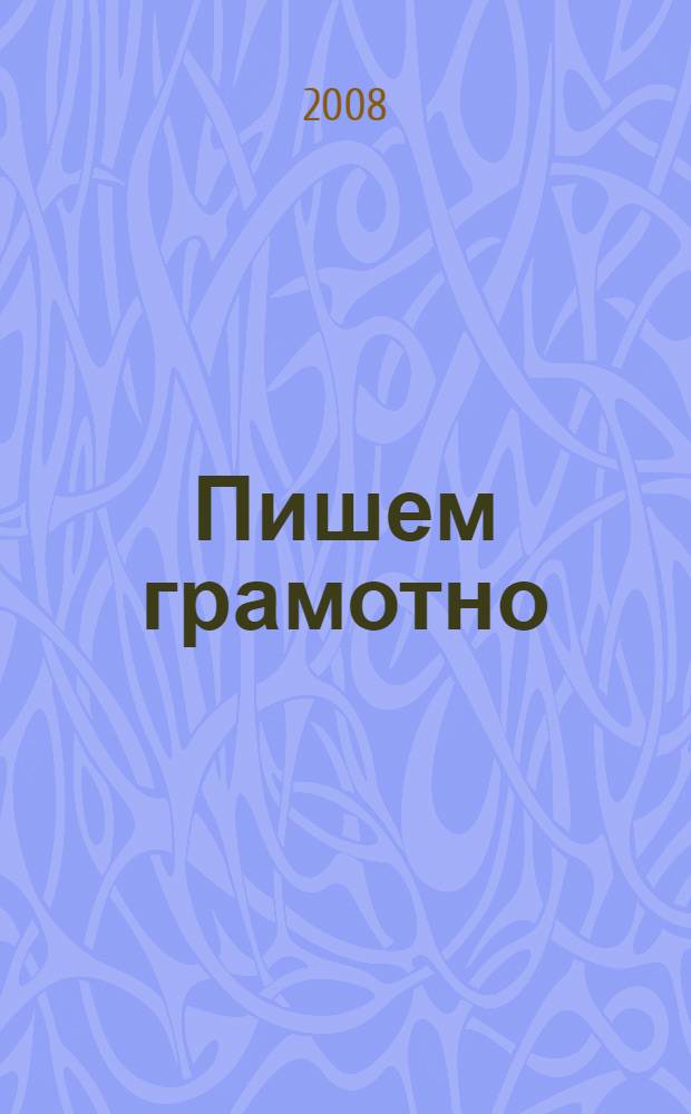 Пишем грамотно: рабочая тетрадь N 1 для учащихся общеобразоват. учреждений: 4 кл.