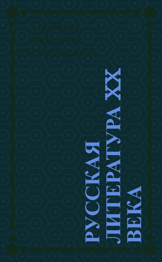 Русская литература XX века : учебное пособие для абитуриентов : для слушателей системы довузовского образования : учебник-репетитор