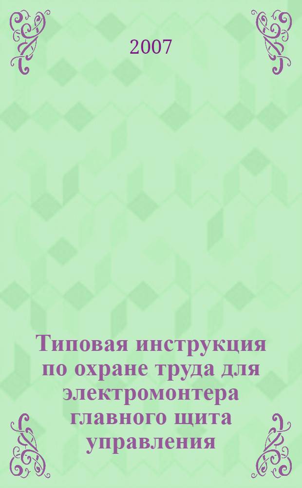 Типовая инструкция по охране труда для электромонтера главного щита управления // Межотраслевые типовые инструкции по охране труда при эксплуатации электроустановок, проведении электрических измерений и испытаний. .