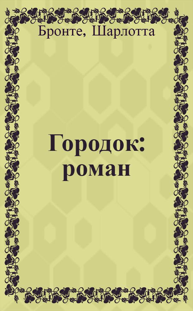 Городок : роман