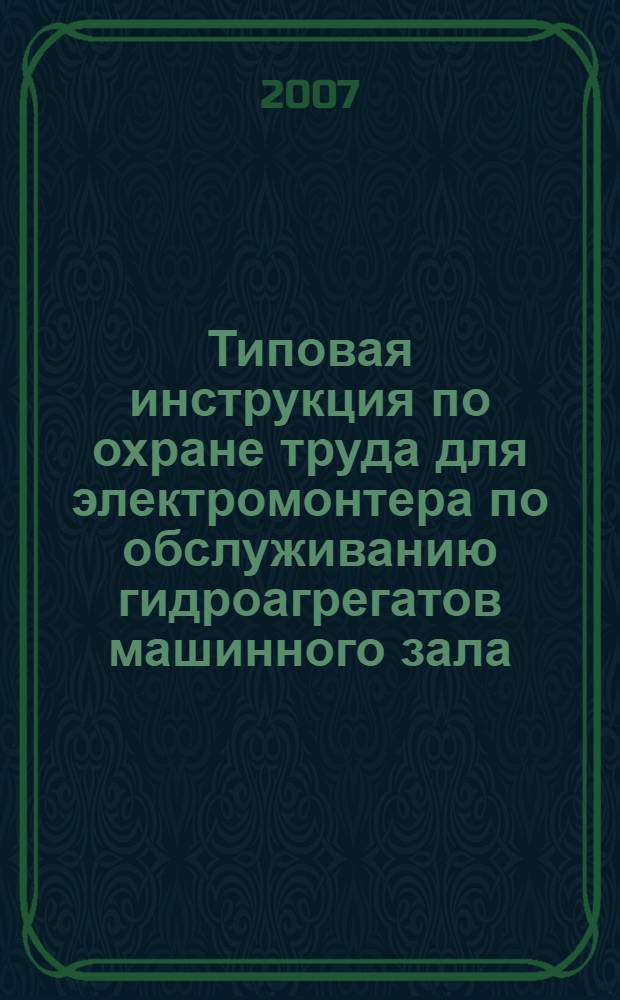 Типовая инструкция по охране труда для электромонтера по обслуживанию гидроагрегатов машинного зала // Межотраслевые типовые инструкции по охране труда при эксплуатации электроустановок, проведении электрических измерений и испытаний. .