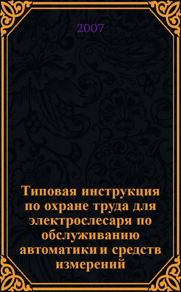 Типовая инструкция по охране труда для электрослесаря по обслуживанию автоматики и средств измерений // Межотраслевые типовые инструкции по охране труда при эксплуатации электроустановок, проведении электрических измерений и испытаний. .