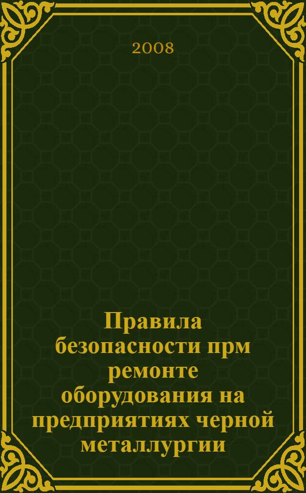 Правила безопасности прм ремонте оборудования на предприятиях черной металлургии. Серия 11. Выпуск 25