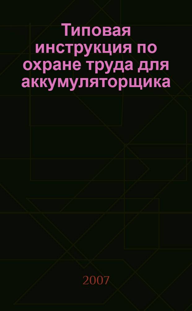 Типовая инструкция по охране труда для аккумуляторщика // Межотраслевые типовые инструкции по охране труда при эксплуатации электроустановок, проведении электрических измерений и испытаний. .