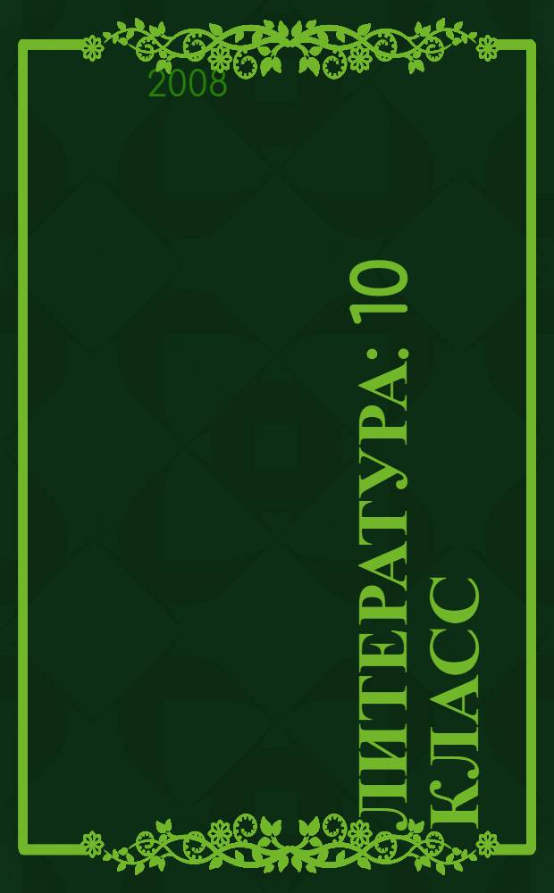 Литература : 10 класс : поурочные планы по программе А.Г. Кутузова : для преподавателей литературы, работающих по программе А.Г. Кутузова