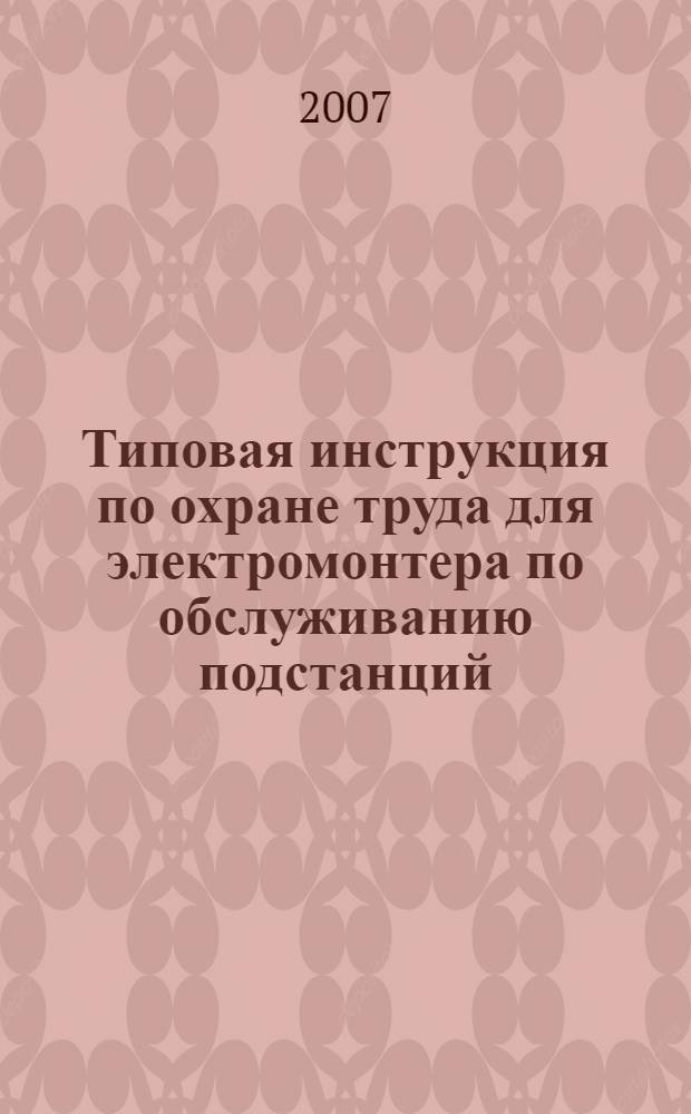 Типовая инструкция по охране труда для электромонтера по обслуживанию подстанций // Межотраслевые типовые инструкции по охране труда при эксплуатации электроустановок, проведении электрических измерений и испытаний. .