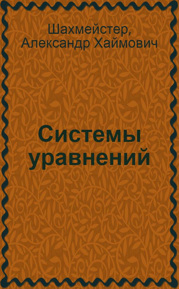 Системы уравнений : пособие для школьников, абитуриентов и учителей