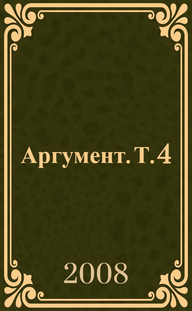 Аргумент. Т. 4