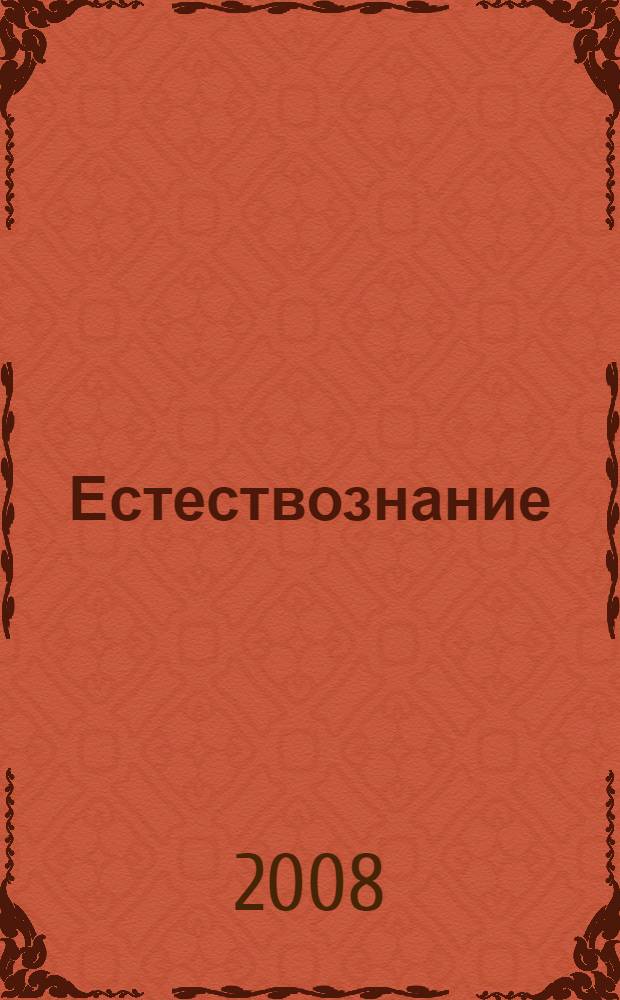 Естествознание : 11 класс : учебник для общеобразовательных учреждений : базовый уровень : в 2 ч