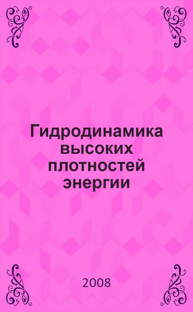 Гидродинамика высоких плотностей энергии : II Международный семинар, июль 13-18, 2008 Новосибирск, Россия : тезисы докладов