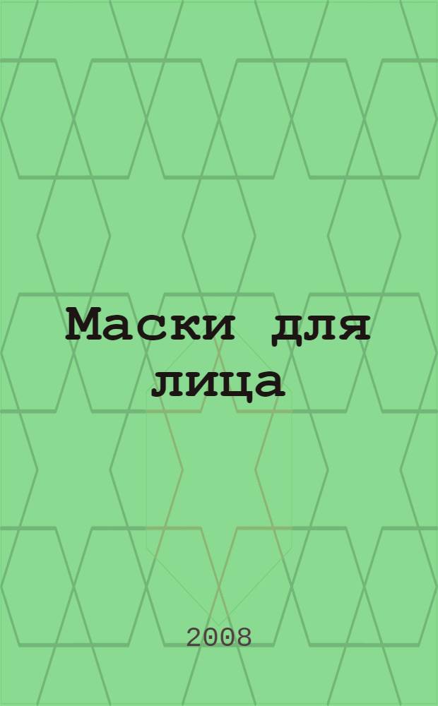 Маски для лица