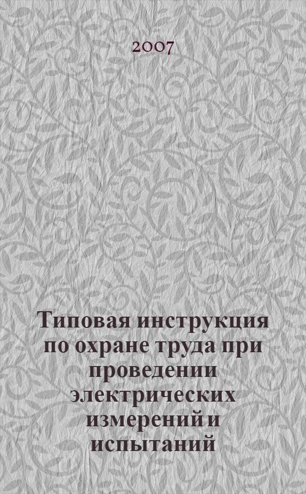 Типовая инструкция по охране труда при проведении электрических измерений и испытаний // Межотраслевые типовые инструкции по охране труда при эксплуатации электроустановок, проведении электрических измерений и испытаний. .