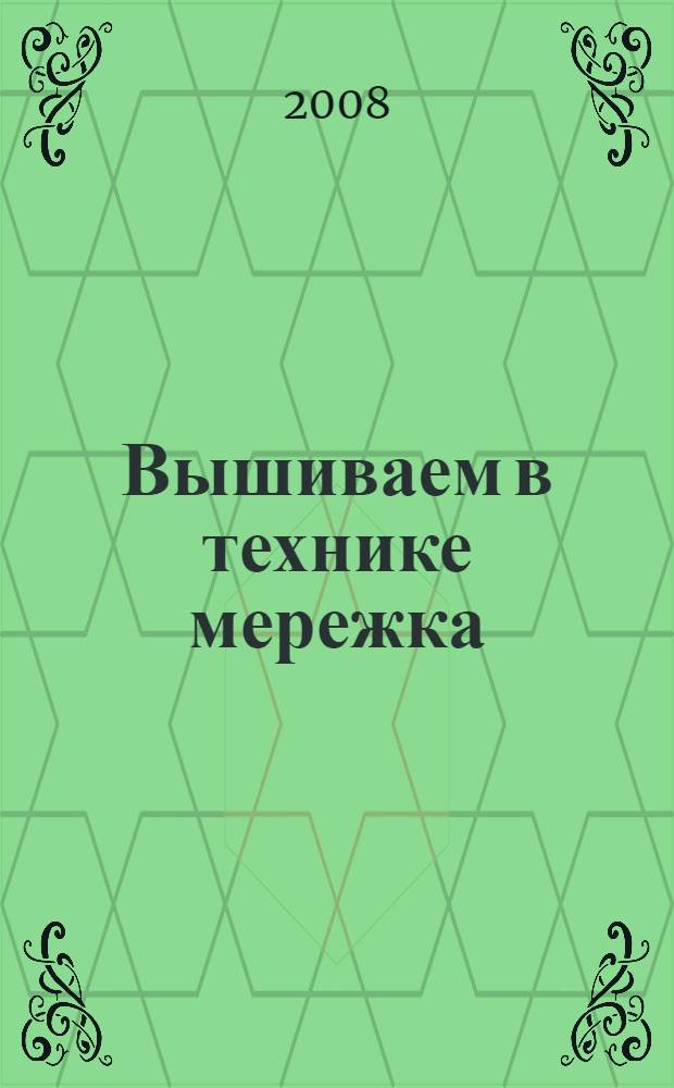 Вышиваем в технике мережка