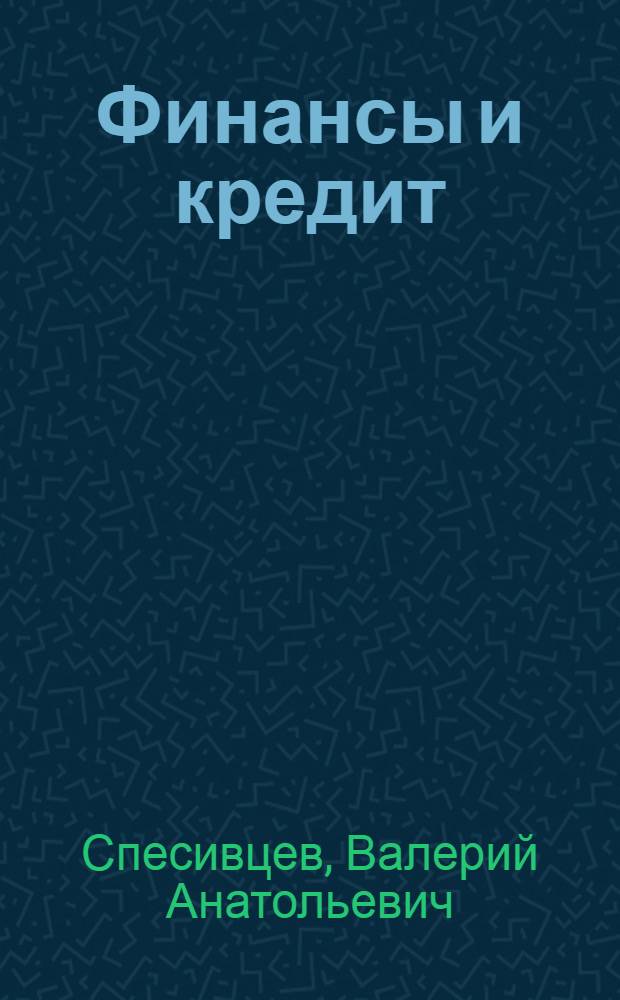 Финансы и кредит : учебное пособие : для студентов высших учебных заведений, обучающихся по специальности 080502 "Экономика и управление на предприятии лесного хозяйства и лесной промышленности"