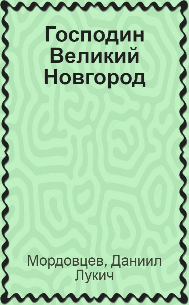 Господин Великий Новгород; Державный Плотник / Д. Мордовцев