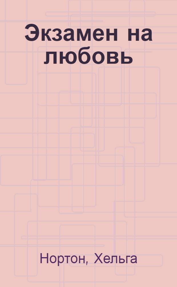 Экзамен на любовь : роман