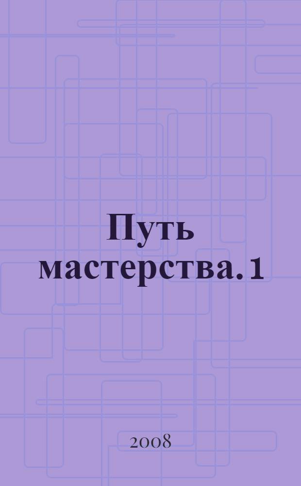Путь мастерства. 1/2008