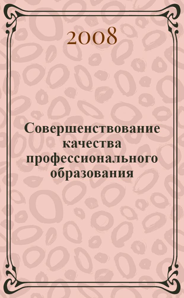 Совершенствование качества профессионального образования : материалы V Всероссийской научно-методической конференции, 11-13 марта 2008 года : в 4 ч