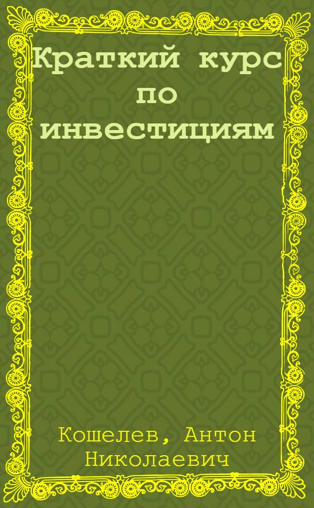 Краткий курс по инвестициям : учебное пособие