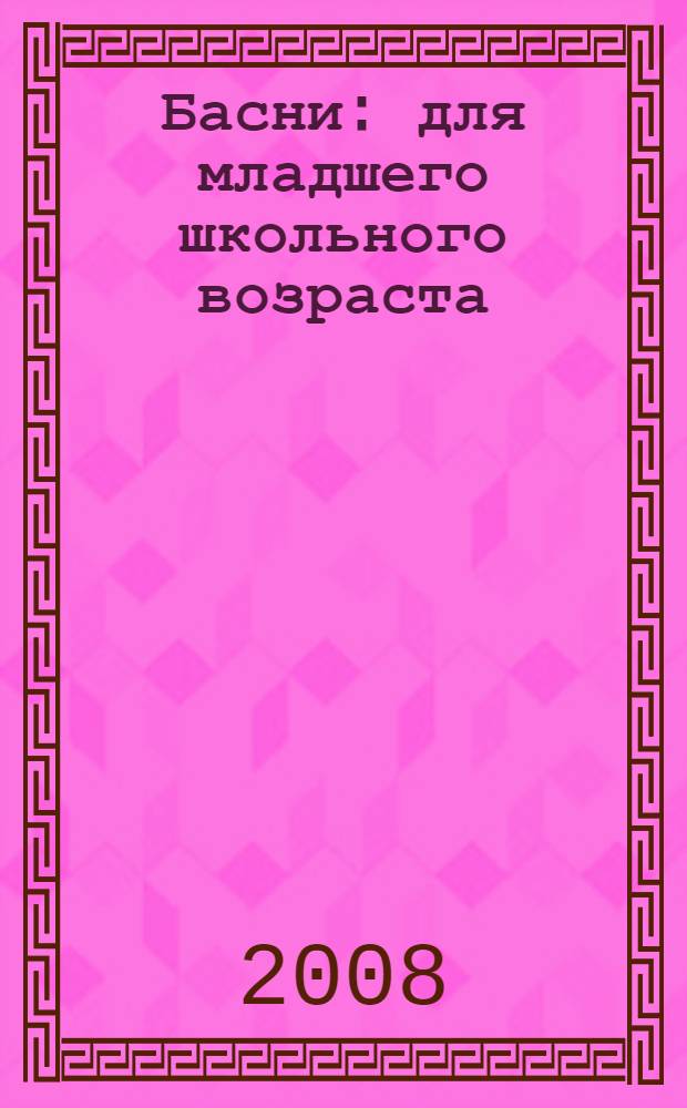 Басни : для младшего школьного возраста