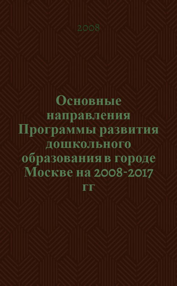 Основные направления Программы развития дошкольного образования в городе Москве на 2008-2017 гг.