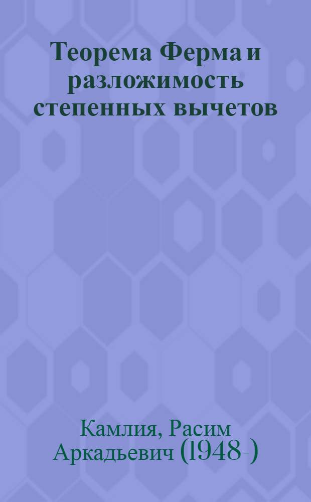 Теорема Ферма и разложимость степенных вычетов