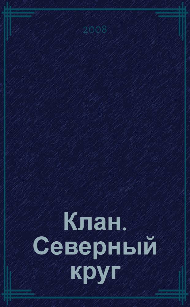 Клан. Северный круг : фантастический роман