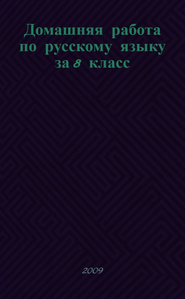 Домашняя работа по русскому языку за 8 класс : к учебнику "Русский язык. 8 кл.: учеб. для общеобразоват. учреждений/ М.М. Разумовская, С.И. Львова, В.И. Капинос, В.В. Львов; под ред. М.М. Разумовской, П.А. Леканта.- 10-е изд., стереотип.- М.: Дрофа, 2008" : учебно-методическое пособие