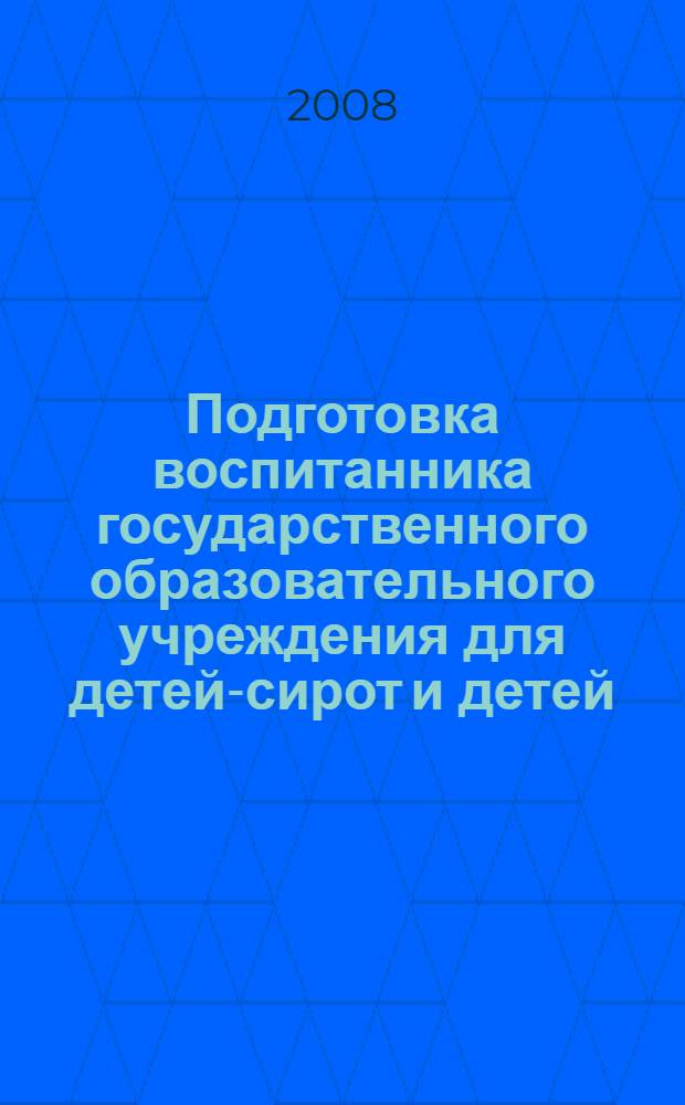 Подготовка воспитанника государственного образовательного учреждения для детей-сирот и детей, оставшихся без попечения родителей, к жизни в патронатной семье : (из опыта работы детских домов и школ-интернатов)