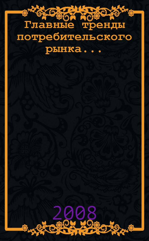 Главные тренды потребительского рынка... : 50 слов от 50 СЕО : главные слова лидеров мнений, которые могут повлиять на стратегию вашей компании