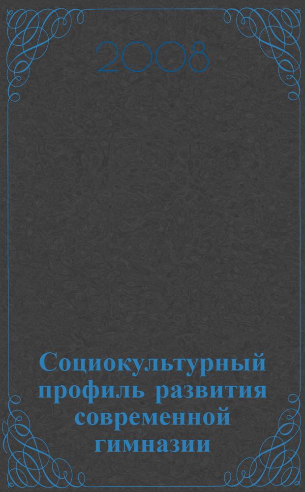 Социокультурный профиль развития современной гимназии