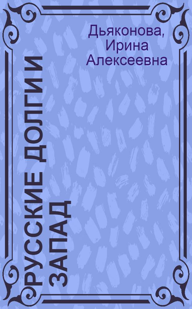 Русские долги и Запад : (по швейцарским архивам)