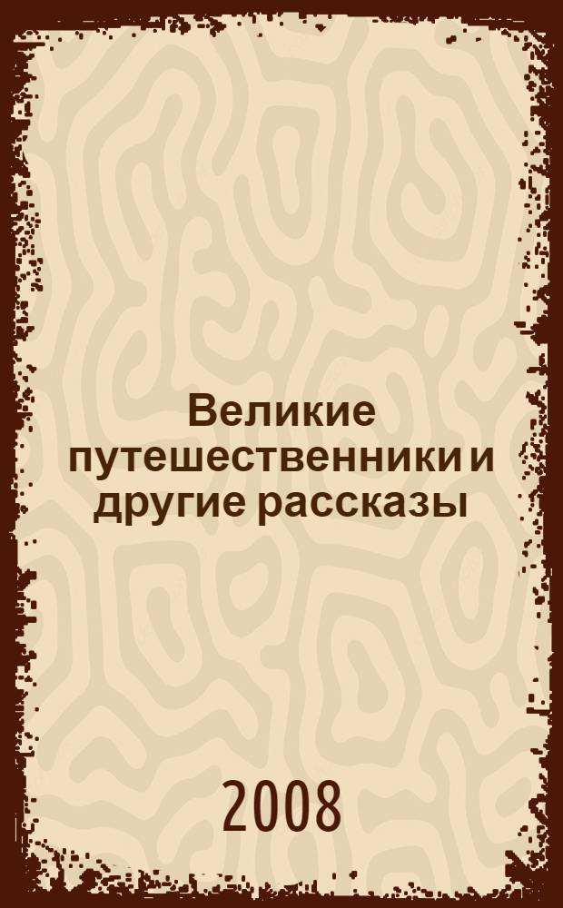 Великие путешественники и другие рассказы