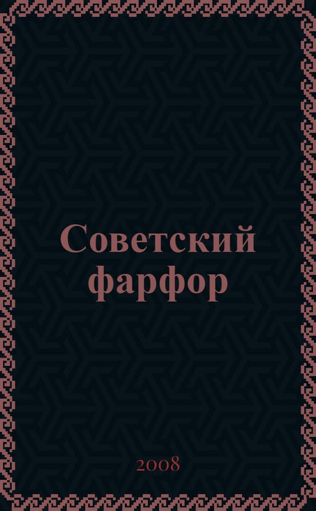 Советский фарфор : каталог