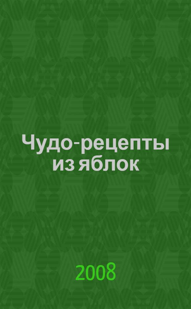 Чудо-рецепты из яблок