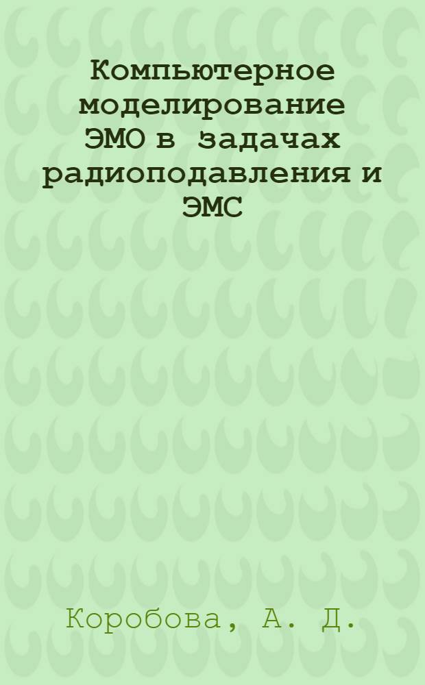 Компьютерное моделирование ЭМО в задачах радиоподавления и ЭМС
