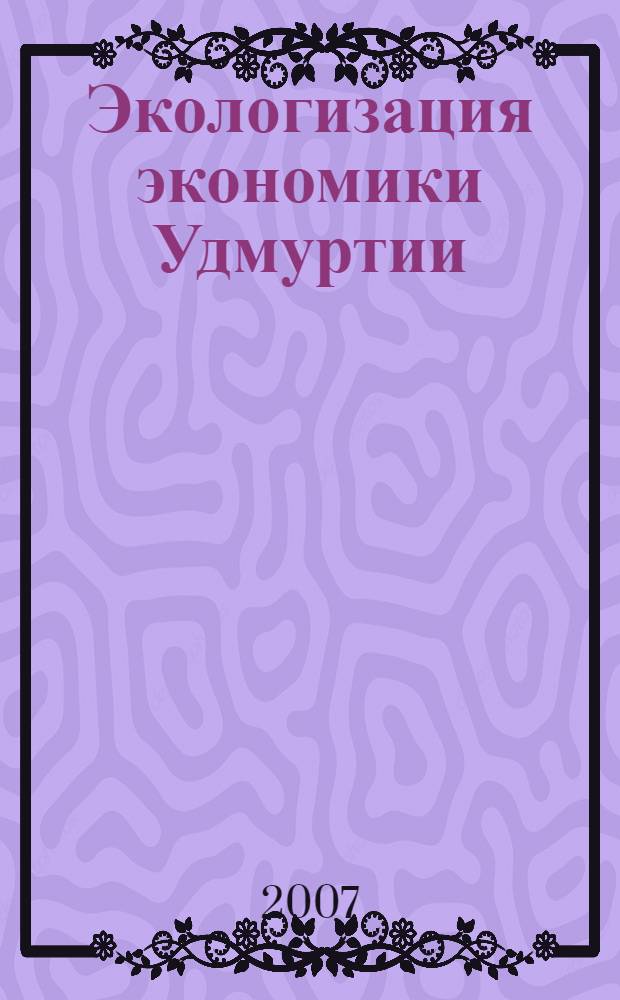 Экологизация экономики Удмуртии