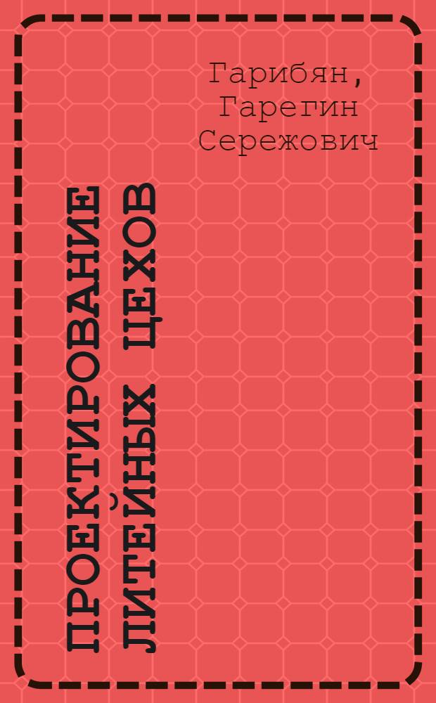 Проектирование литейных цехов : конспект лекций