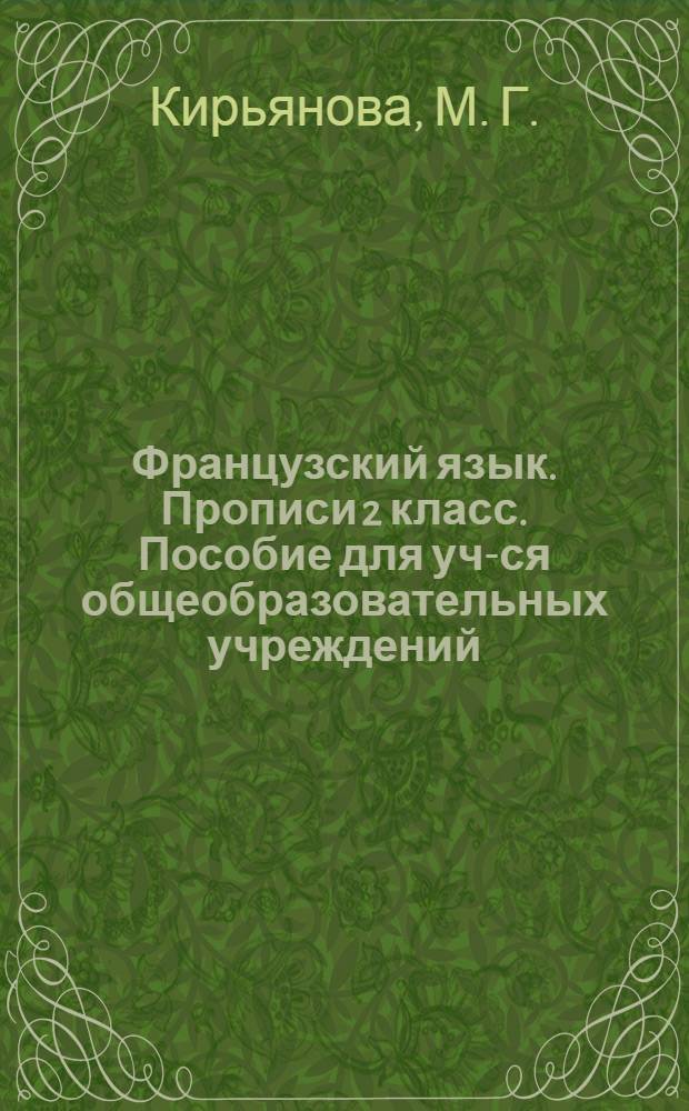 Французский язык. Прописи 2 класс. Пособие для уч-ся общеобразовательных учреждений