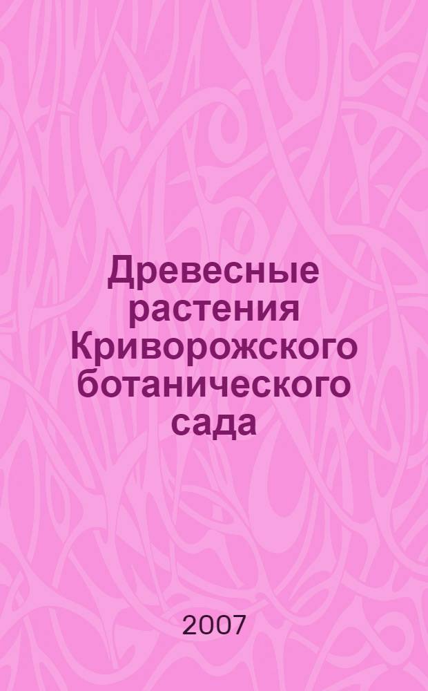 Древесные растения Криворожского ботанического сада : итоги интродукции (за 25 лет)