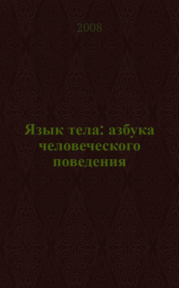 Язык тела : азбука человеческого поведения