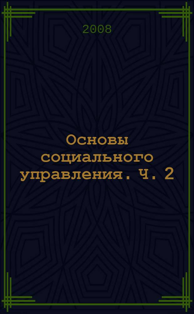 Основы социального управления. Ч. 2