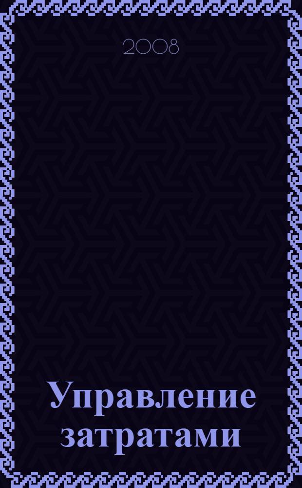 Управление затратами : учебное пособие